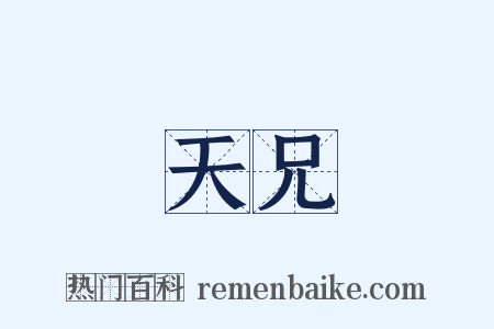 天兄是什么意思的图片